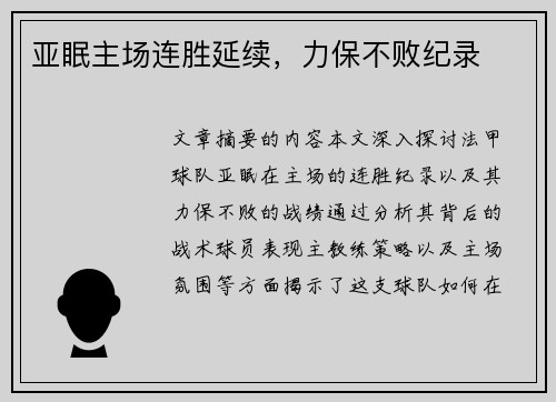 亚眠主场连胜延续，力保不败纪录