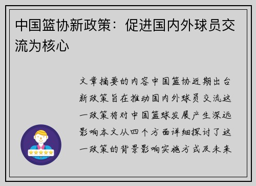 中国篮协新政策：促进国内外球员交流为核心