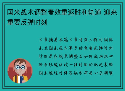国米战术调整奏效重返胜利轨道 迎来重要反弹时刻