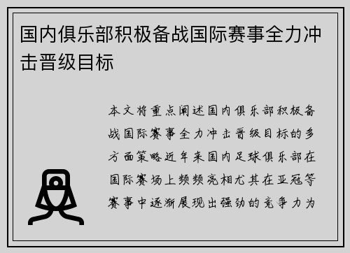 国内俱乐部积极备战国际赛事全力冲击晋级目标