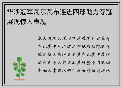 华沙冠军瓦尔瓦布连进四球助力夺冠展现惊人表现