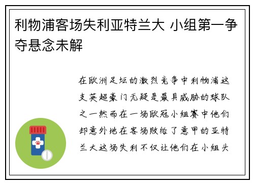 利物浦客场失利亚特兰大 小组第一争夺悬念未解