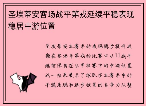 圣埃蒂安客场战平第戎延续平稳表现稳居中游位置