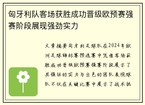 匈牙利队客场获胜成功晋级欧预赛强赛阶段展现强劲实力