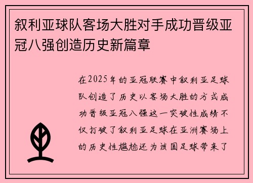 叙利亚球队客场大胜对手成功晋级亚冠八强创造历史新篇章