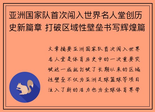 亚洲国家队首次闯入世界名人堂创历史新篇章 打破区域性壁垒书写辉煌篇章