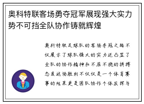 奥科特联客场勇夺冠军展现强大实力势不可挡全队协作铸就辉煌