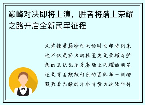 巅峰对决即将上演，胜者将踏上荣耀之路开启全新冠军征程