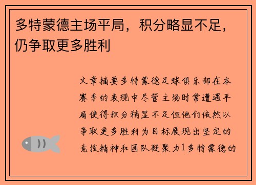 多特蒙德主场平局，积分略显不足，仍争取更多胜利