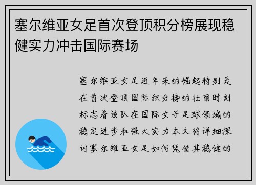 塞尔维亚女足首次登顶积分榜展现稳健实力冲击国际赛场