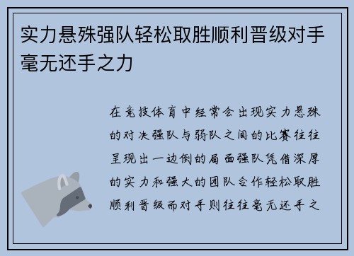 实力悬殊强队轻松取胜顺利晋级对手毫无还手之力