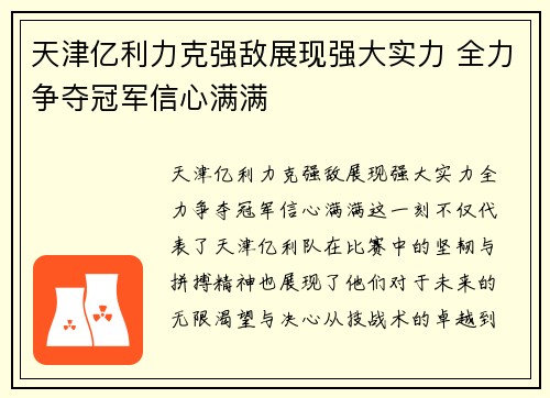 天津亿利力克强敌展现强大实力 全力争夺冠军信心满满
