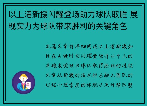 以上港新援闪耀登场助力球队取胜 展现实力为球队带来胜利的关键角色