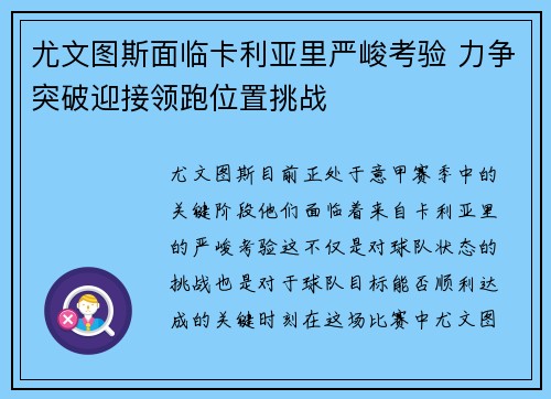 尤文图斯面临卡利亚里严峻考验 力争突破迎接领跑位置挑战