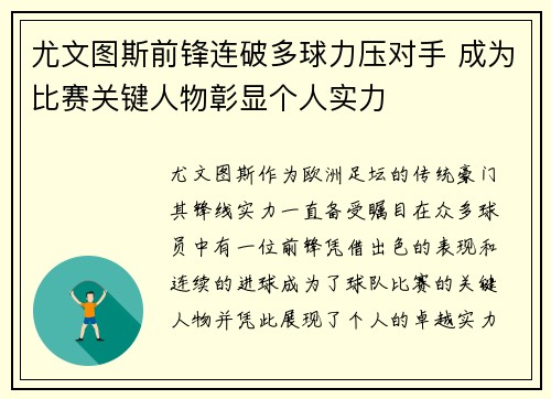 尤文图斯前锋连破多球力压对手 成为比赛关键人物彰显个人实力