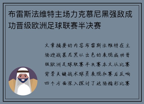 布雷斯法维特主场力克慕尼黑强敌成功晋级欧洲足球联赛半决赛