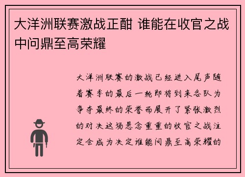 大洋洲联赛激战正酣 谁能在收官之战中问鼎至高荣耀