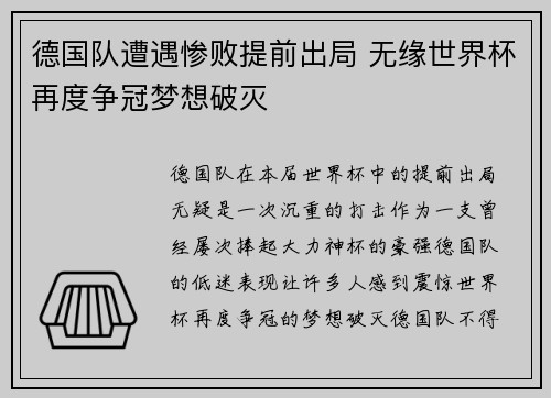 德国队遭遇惨败提前出局 无缘世界杯再度争冠梦想破灭