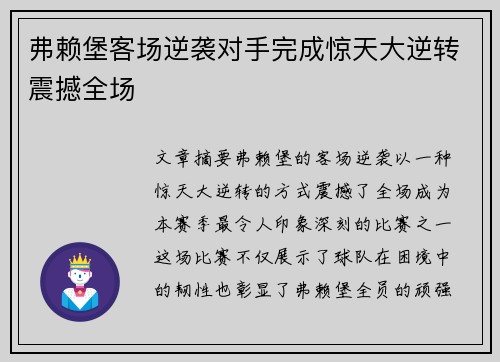 弗赖堡客场逆袭对手完成惊天大逆转震撼全场