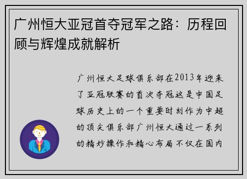 广州恒大亚冠首夺冠军之路：历程回顾与辉煌成就解析