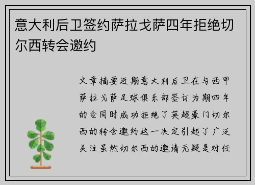 意大利后卫签约萨拉戈萨四年拒绝切尔西转会邀约