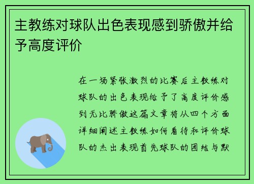 主教练对球队出色表现感到骄傲并给予高度评价