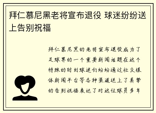拜仁慕尼黑老将宣布退役 球迷纷纷送上告别祝福