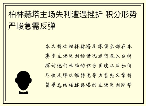 柏林赫塔主场失利遭遇挫折 积分形势严峻急需反弹
