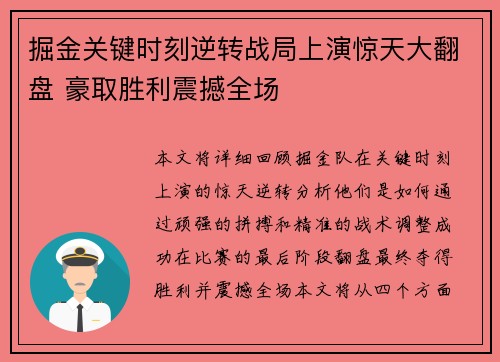 掘金关键时刻逆转战局上演惊天大翻盘 豪取胜利震撼全场