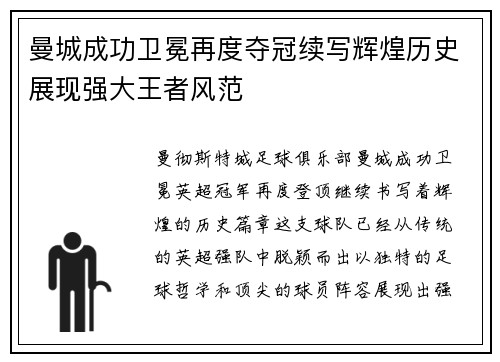 曼城成功卫冕再度夺冠续写辉煌历史展现强大王者风范