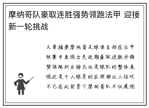 摩纳哥队豪取连胜强势领跑法甲 迎接新一轮挑战