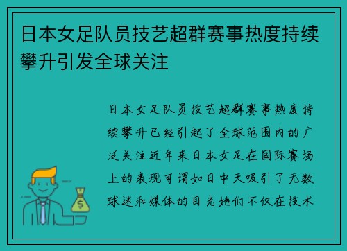 日本女足队员技艺超群赛事热度持续攀升引发全球关注