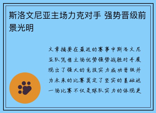 斯洛文尼亚主场力克对手 强势晋级前景光明