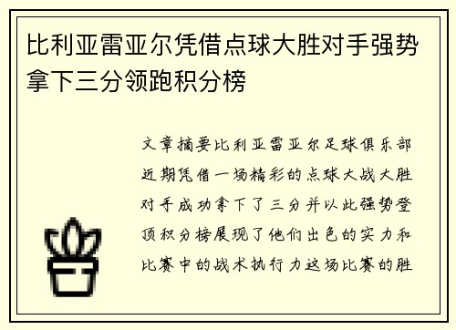 比利亚雷亚尔凭借点球大胜对手强势拿下三分领跑积分榜