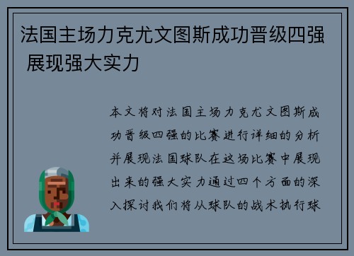 法国主场力克尤文图斯成功晋级四强 展现强大实力
