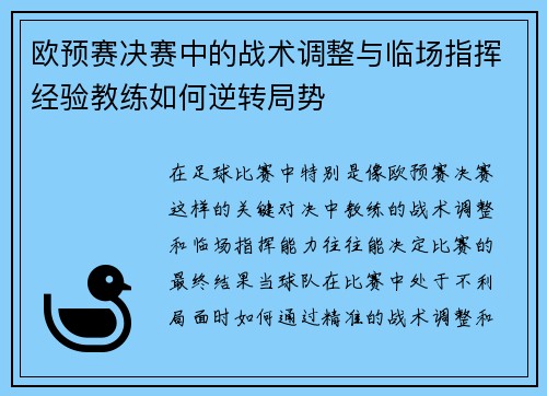 欧预赛决赛中的战术调整与临场指挥经验教练如何逆转局势