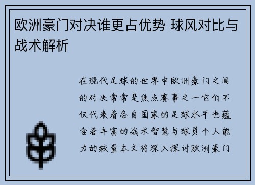 欧洲豪门对决谁更占优势 球风对比与战术解析