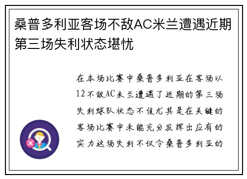 桑普多利亚客场不敌AC米兰遭遇近期第三场失利状态堪忧