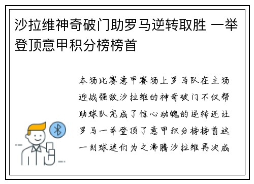 沙拉维神奇破门助罗马逆转取胜 一举登顶意甲积分榜榜首