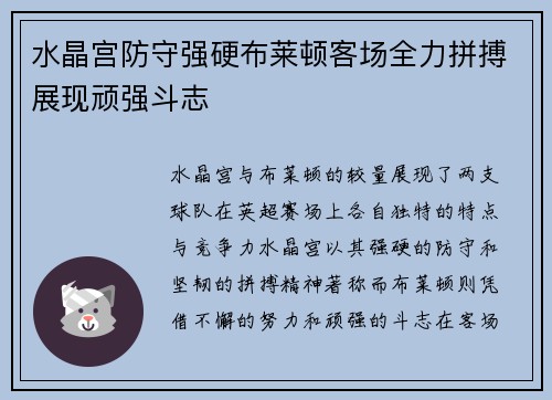 水晶宫防守强硬布莱顿客场全力拼搏展现顽强斗志