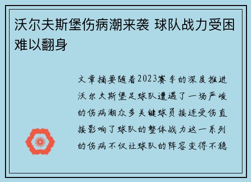 沃尔夫斯堡伤病潮来袭 球队战力受困难以翻身