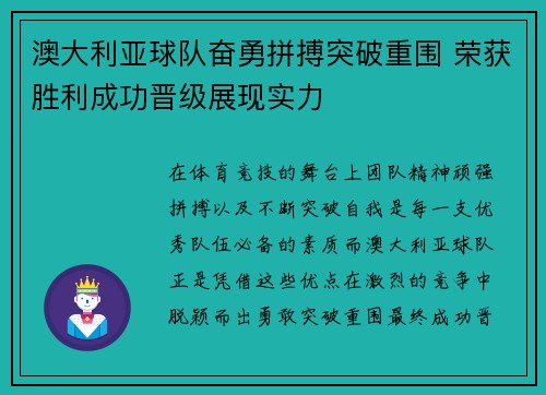 澳大利亚球队奋勇拼搏突破重围 荣获胜利成功晋级展现实力
