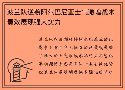 波兰队逆袭阿尔巴尼亚士气激增战术奏效展现强大实力