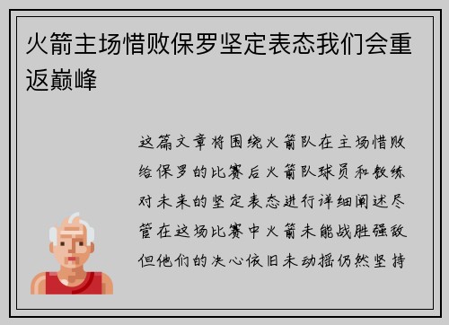 火箭主场惜败保罗坚定表态我们会重返巅峰