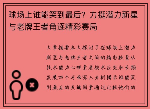 球场上谁能笑到最后？力挺潜力新星与老牌王者角逐精彩赛局