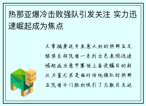 热那亚爆冷击败强队引发关注 实力迅速崛起成为焦点