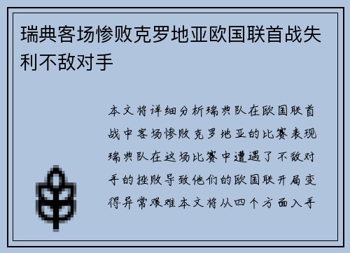 瑞典客场惨败克罗地亚欧国联首战失利不敌对手