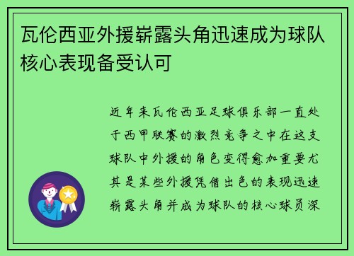 瓦伦西亚外援崭露头角迅速成为球队核心表现备受认可