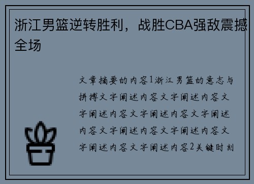 浙江男篮逆转胜利，战胜CBA强敌震撼全场