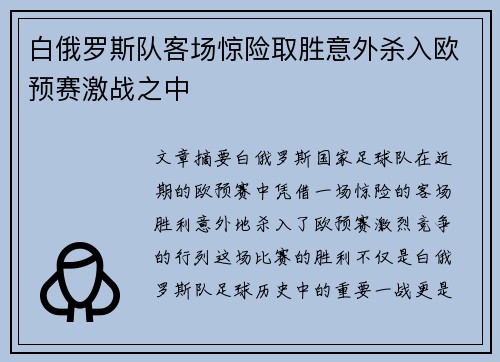白俄罗斯队客场惊险取胜意外杀入欧预赛激战之中